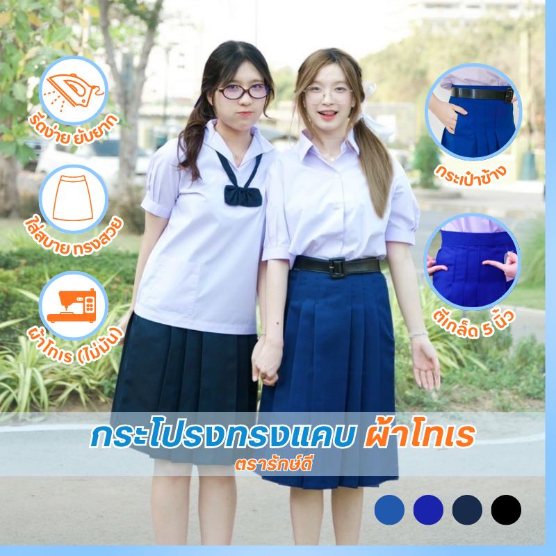 กระโปรงนักเรียน ทรงแคบ ผ้าโทเร(ไม่มัน) ยาว 23 24 25 เอว 23-42 กระเป๋าข้าง *มีบิลเบิกโรงเรียน*