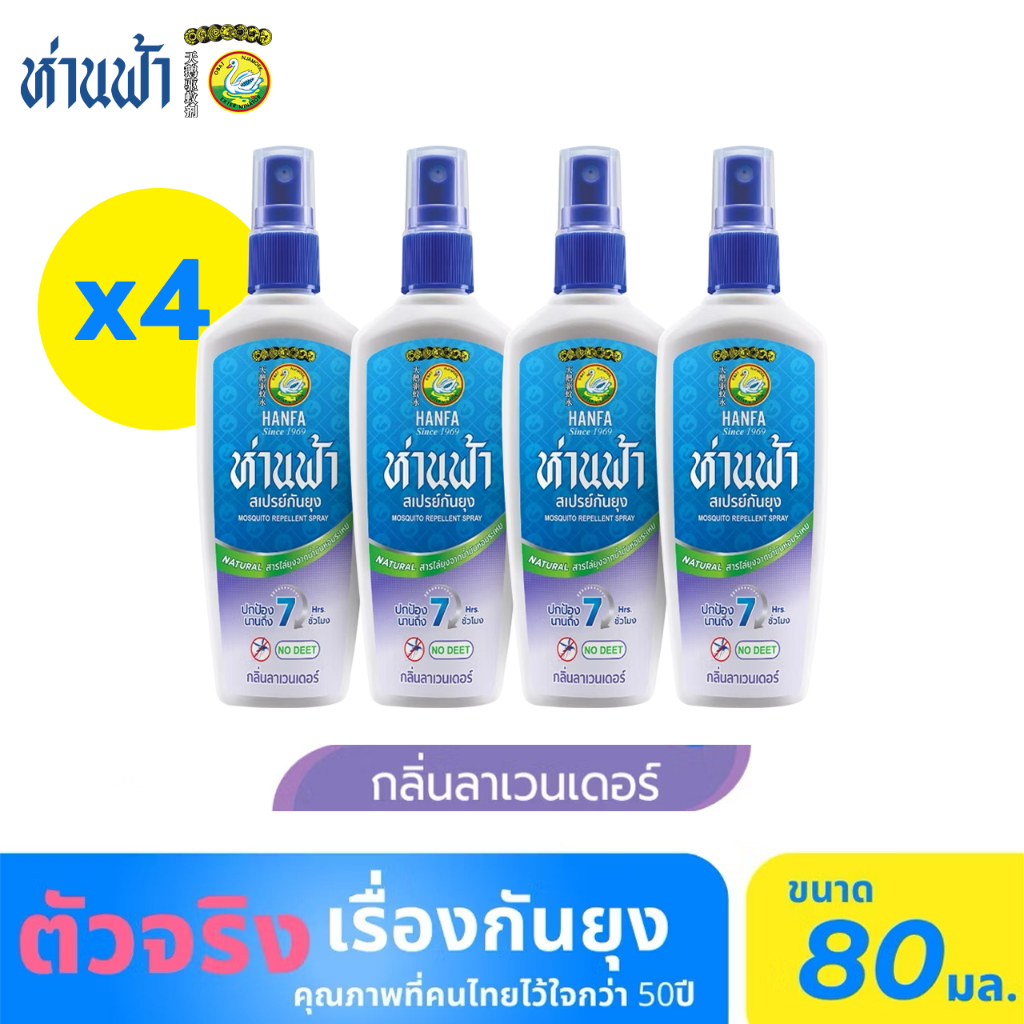 ห่านฟ้า สเปรย์กันยุง Hanfa Spray สารสกัดจากธรรมชาติ กลิ่นลาเวนเดอร์  80 ml (แพ็ค 4)
