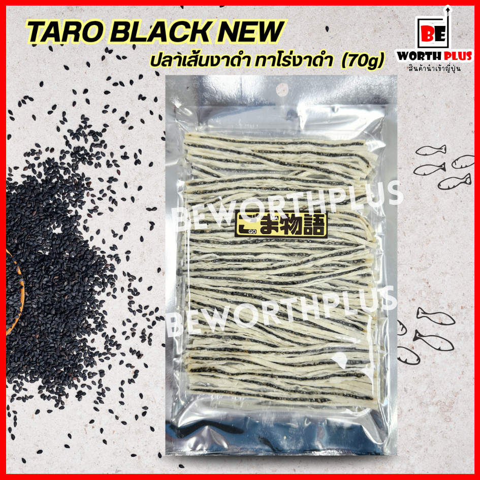 [พร้อมส่ง] Taro Black New  (ขนาด70g) ปลาเส้นงาดำ ทาโร่งาดำ หนึ่งในขนมญี่ปุ่นที่เป็นของฝากยอดนิยม
