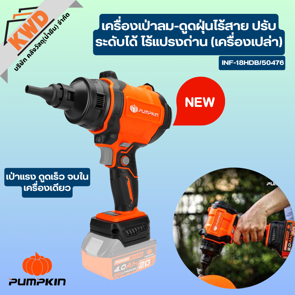Pumpkin เครื่องเป่าลม-ดูดฝุ่นไร้สาย ปรับระดับได้ ไร้แปรงถ่าน (เครื่องเปล่า) INF-18HDB/50476 (ของแท้มีประกัน/พร้อมส่ง)