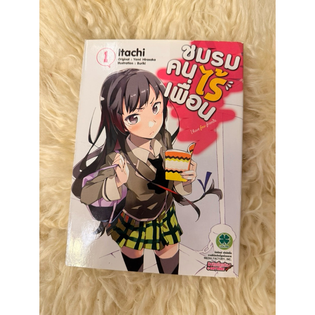 ชมรมคนไร้เพื่อนเล่ม 1