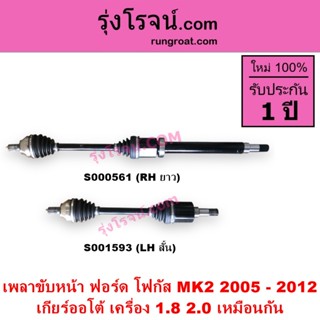 S000561 S001593 เพลาขับหน้า ฟอร์ด โฟกัส 1.8 2.0 1800 2000 เก…