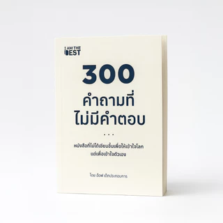 หนังสือ300คำถามที่ไม่มีคำตอบ by อ๊อฟ เด็กประกอบการ พร้อมส่ง - 2135