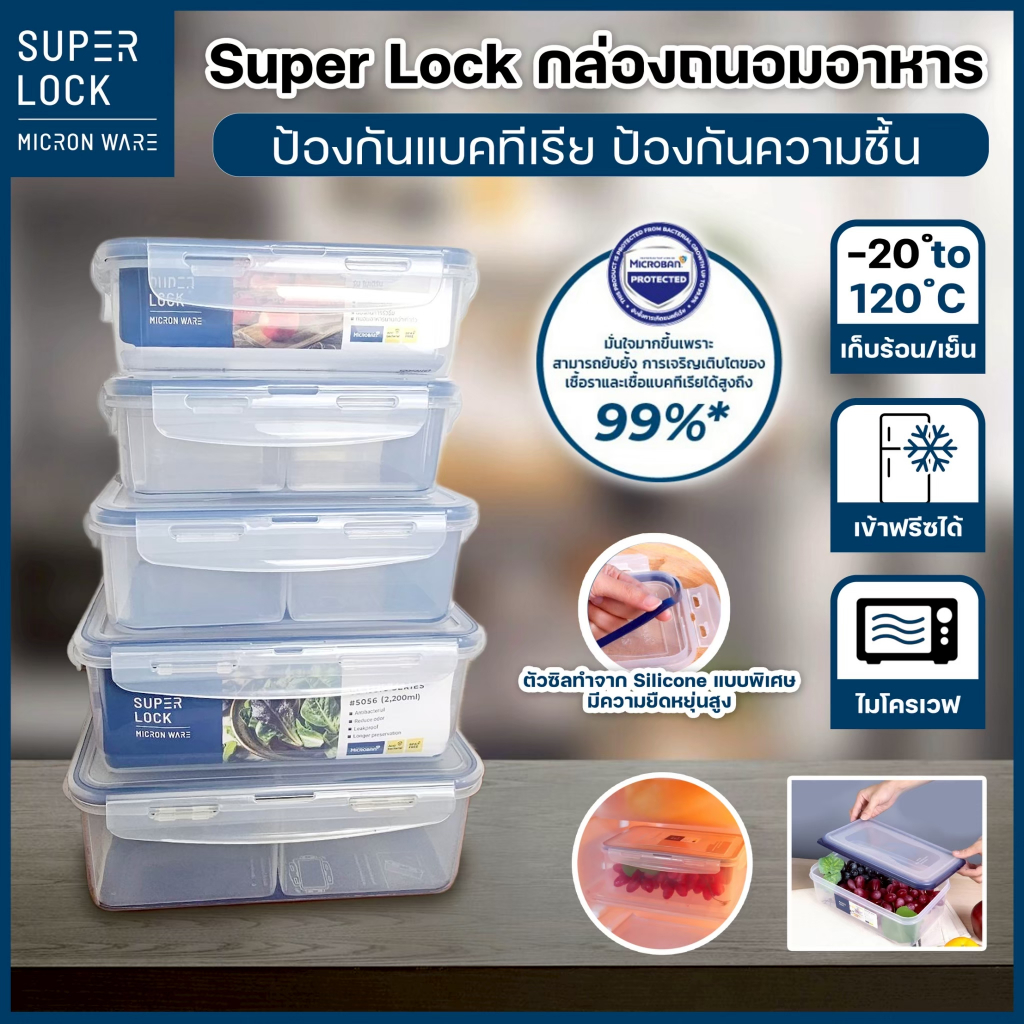 กล่องถนอมอาหาร Super Lock กล่องใส่อาหาร ฝาล็อคสูญญากาศ กล่องเข้าไมโครเวฟ เข้าฟรีซได้ ป้องกันแบคทีเรี