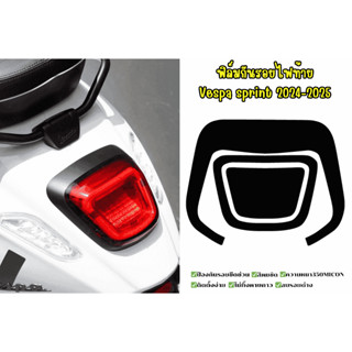 ฟิล์มกันรอยไฟท้ายVespa Sprint2024-2025