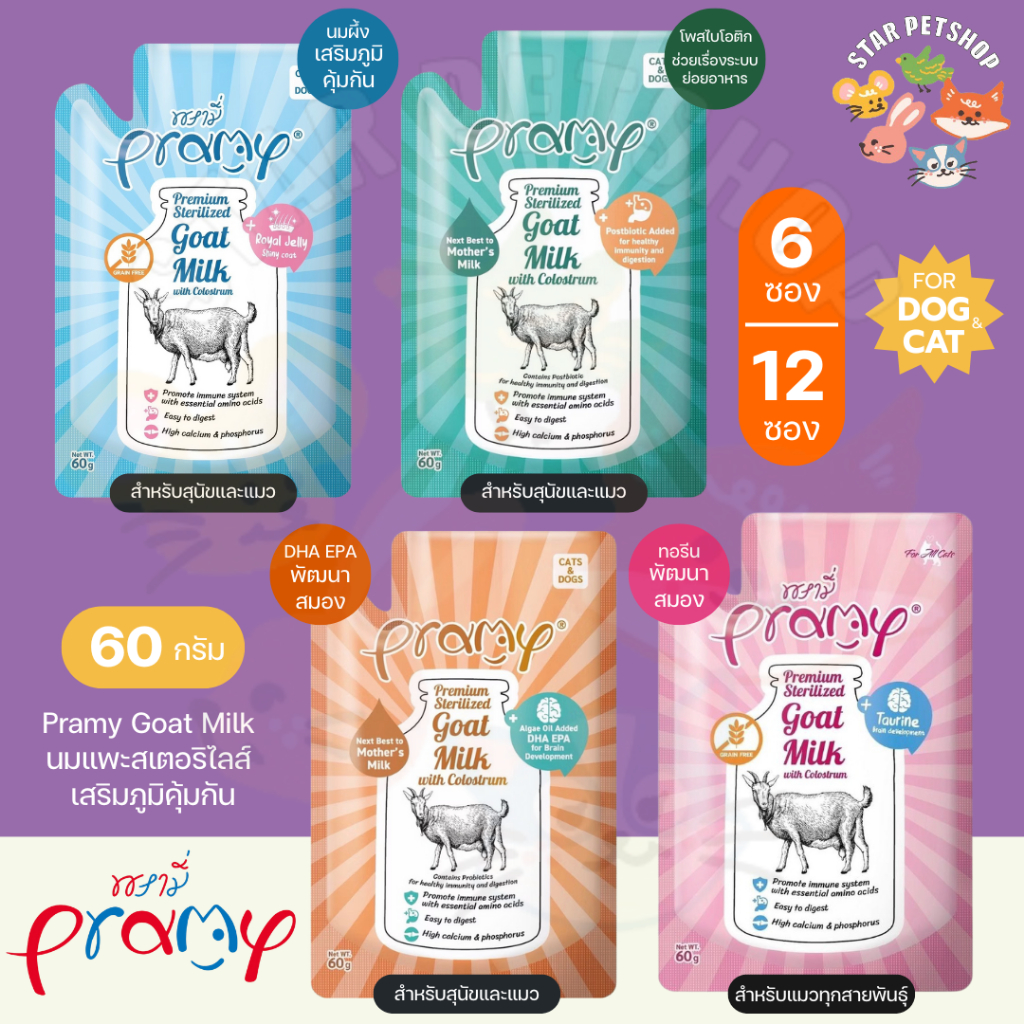 Pramy Goat Milk น้ำนมแพะ ไม่ผสมธัญพืช สำหรับสุนัข แมว เสริมภูมิ มีแคลเซียม บำรุงกระดูก ขนาด 60g