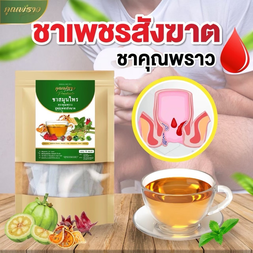 ริดสีดวงชาเพชรสังฆาต ชาคุณพราว