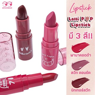 Mongrang Lollipop Lipstick ลิปสติ๊กเยื่อครีม ฉ่ำวาว
