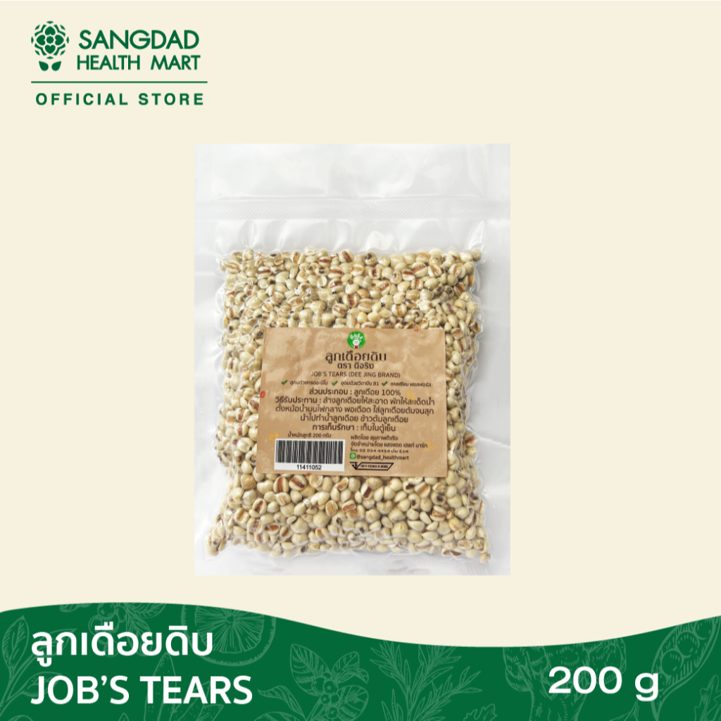 [ขายดี] Sangdad Health Mart : ลูกเดือยดิบ 200 กรัม | บำรุงไต ม้าม สมอง ป้องกันปวดข้อ หลับสบาย | อาหารอรหันต์ ของป้านิดดา