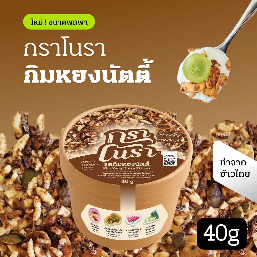 กราโนรา กราโนล่าข้าวไทย รสกิมหยงนัตตี้ ขนาดพกพา 40g Granora Kimyong Nutty Flavors