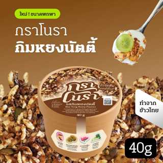 กราโนรา กราโนล่าข้าวไทย รสกิมหยงนัตตี้ ขนาดพกพา 40g Granora …