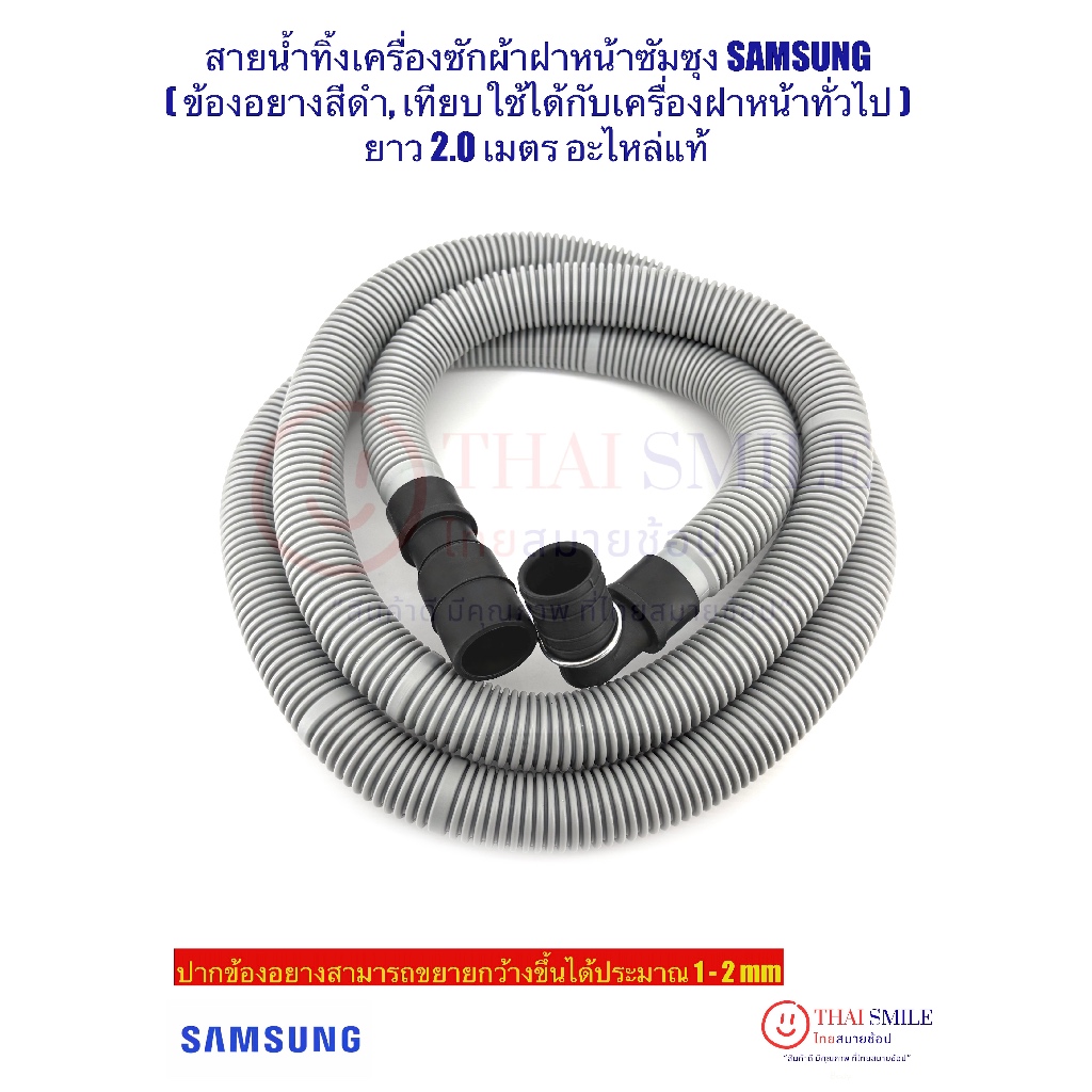 สายน้ำทิ้งเครื่องซํกผ้า ฝาหน้า SAMSUNG (ข้องอยางสีดำ, เทียบใช้ได้กับเครื่องฝาหน้าทุกยี้ห้อ) ใหม่/แท้ จากโรงงาน ยาว 2.0 m