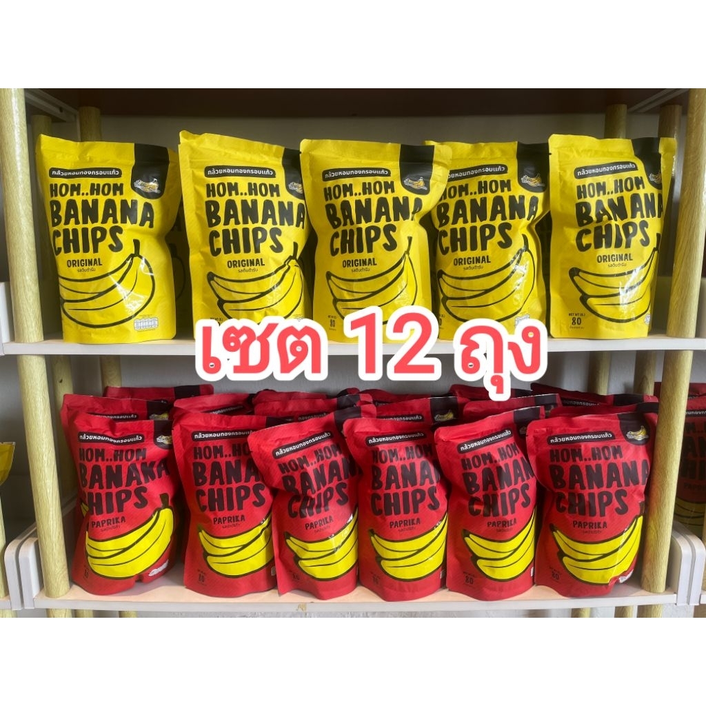 (เซต12ถุง พร้อมส่ง คละรสชาติ) ฮ๊อมหอม กล้วยหอมทองกรอบแก้ว Hom hom Banana Chip