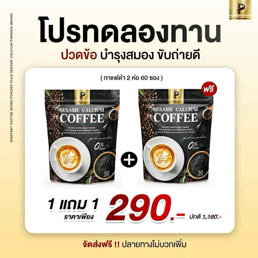 กาแฟงาดำ พิมพ์ณดา ‼️1แถม1‼️แท้‼️ส่งฟรี‼️กาแฟแคลเซียม งาดำ  Sesame calcium coffee  กาแฟปรุงสำเร็จ  ไม่มีน้ำตาล