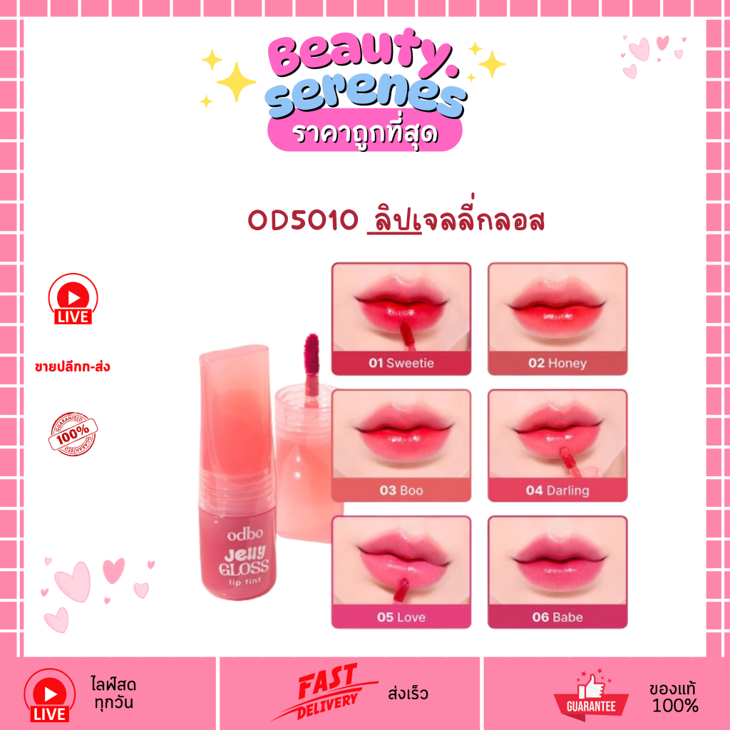 OD5010 odbo เจลลี่ กลอส ลิป ทิ้นท์ Jelly Gloss Lip Tint ODBO โอดีบีโอ