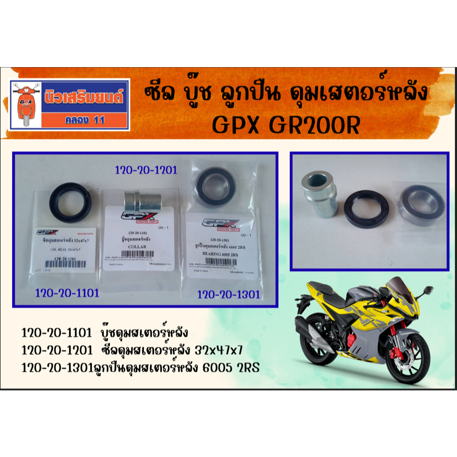 ซีล บู๊ช ลูกปืน ดุมเสตอร์หลัง GPX GR200R ของแท้เบิกศูนย์