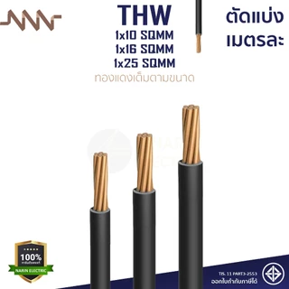 (เมตรละ) สายไฟทองแดง สายเมนทองแดง THW 1x10 THW 1x16 THW 1x25 sqmm สายไฟแข็ง NNN ทองแดงเต็มตามเบอร์
