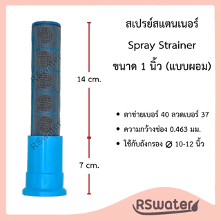 สเปรย์ สแตนเนอร์ สแตนเนอร์ล่าง สำหรับกันสารกรองไหลไหล มี ขนาด 3/4" , 1", 1-1/2" และ 2" Spray Strainer