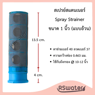 สเปรย์ สแตนเนอร์ สแตนเนอร์ล่าง สำหรับกันสารกรองไหลไหล มี ขนาด 3/4" , 1", 1-1/2" และ 2" Spray Strainer