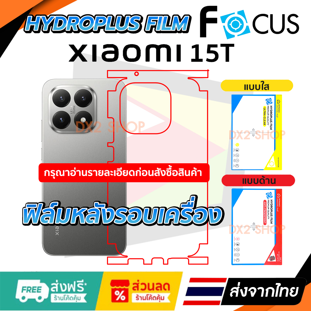 ฟิล์มรอบเครื่อง Xiaomi 15T แบบไฮโดรเจล มีสองยี่ห้อให้เลือก Focus และ Hi-Shield