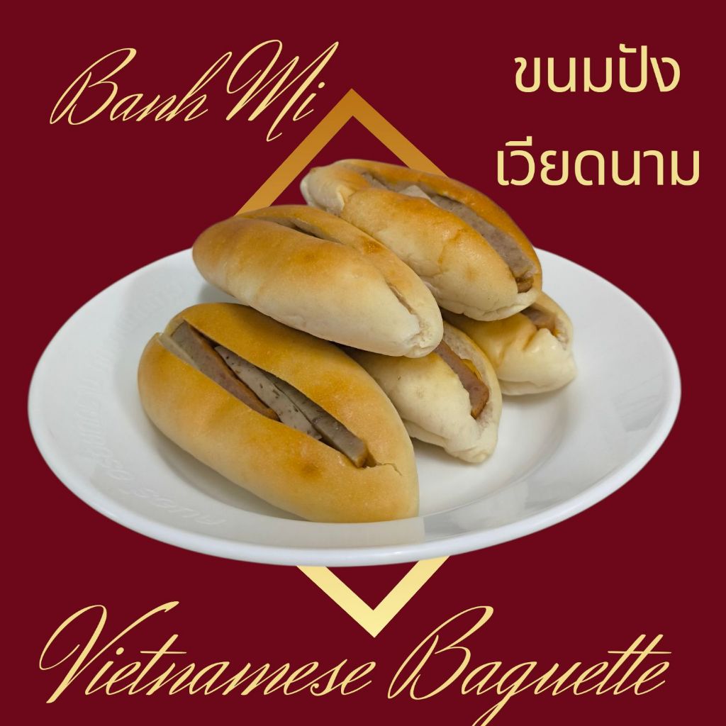 ( EMS ปณ, ส่งเย็น NIM )ขนมปังเวียดนาม พรแหนมเนือง สูตรเวียดนามดั้งเดิม