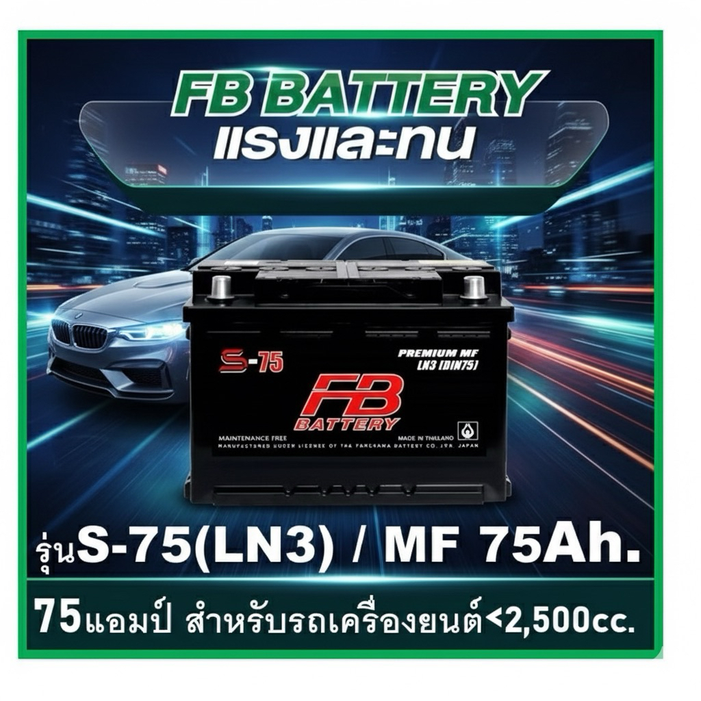 FB PREMIUM S-75 MF (LN3 , DIN75) แบตเตอรี่รถยนต์ 75Ah แบตรถยุโรป แบตเก๋ง แบตกระบะ ขั้วจม เอฟบีสินค้า