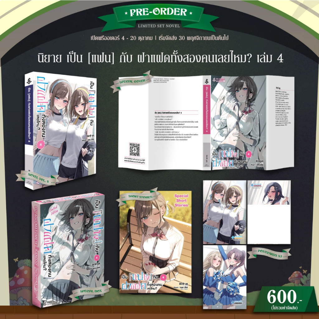 -FPP- เป็น [แฟน] กับฝาแฝดทั้งสองคนเลยไหม? เล่ม 1-4