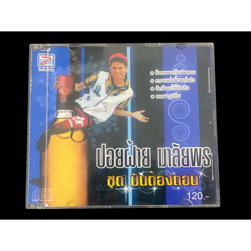 CD:ซีดีเพลง ปอยฝ้าย มาลัยพร ชุด มันต้องถอน มือสองสภาพดี