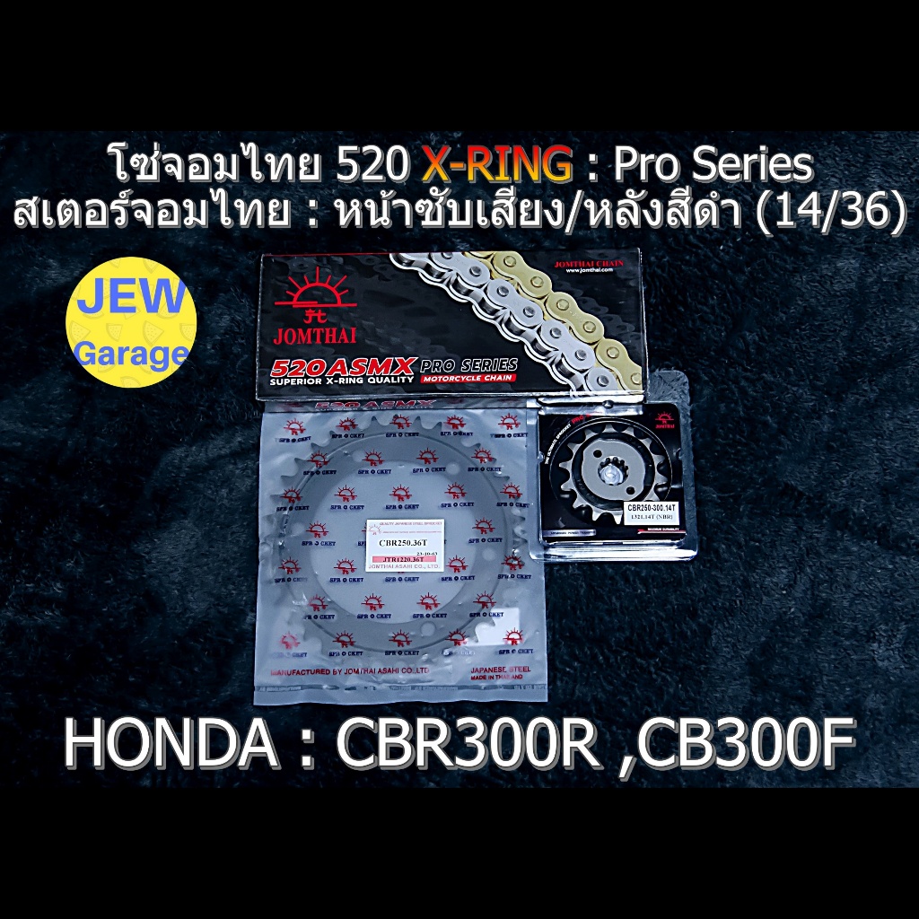 ชุด โซ่สเตอร์ จอมไทย 520ASMX (14/36B) รถ : CBR300R ,CB300F ,CBR300