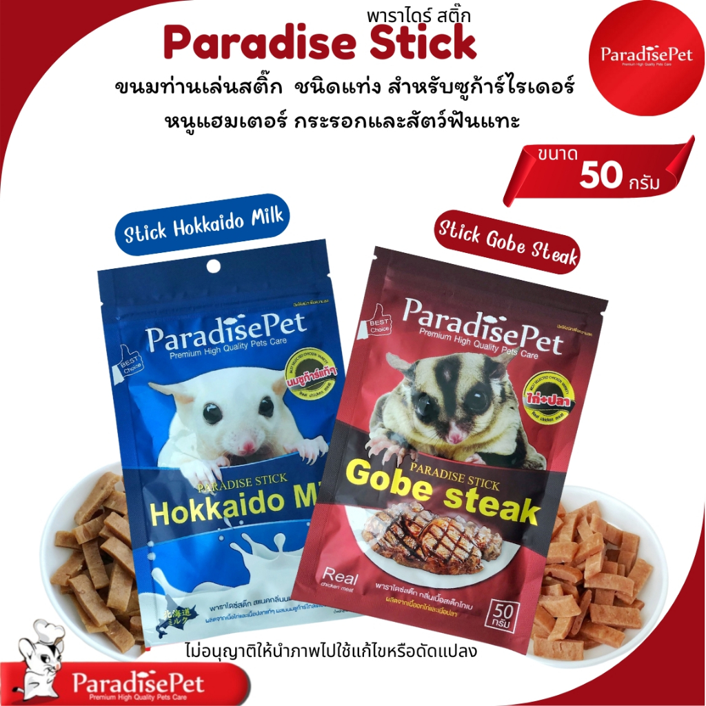Paradise Stick ขนมท่านเล่นสติ๊ก ชนิดแท่ง สำหรับซูก้าร์ไรเดอร์ หนู กระรอกและสัตว์ฟันแทะ(ขนาด50กรัม)