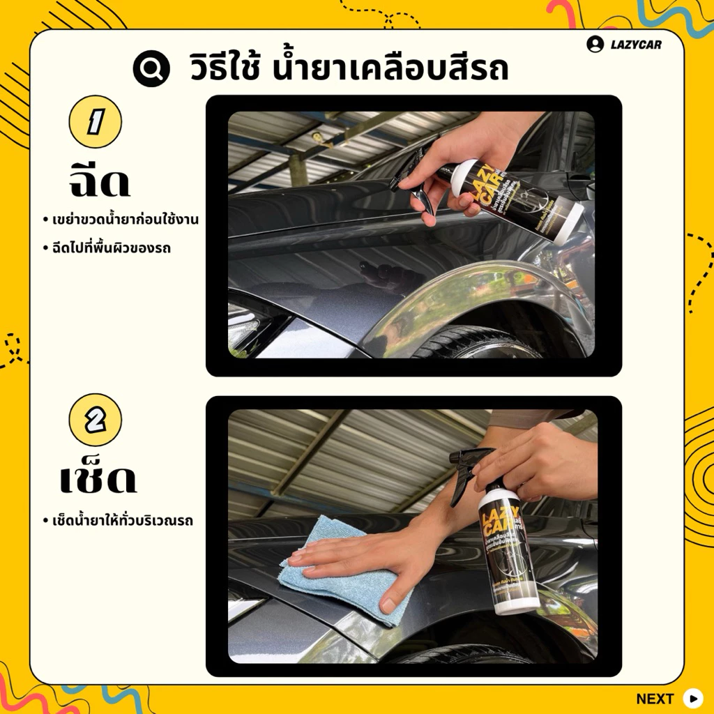 LazyCar น้ำยาเคลือบสีรถเงา สูตรเข้มข้นพิเศษ (แถม ผ้าเช็ดรถพรีเมี่ยม สำหรับใช้งาน) thumbnail 8