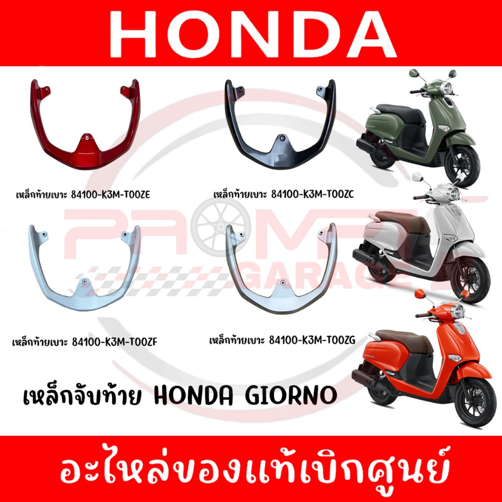 เหล็กจับท้าย HONDA GIORNO ปี2024-2025 ของแท้ศูนย์