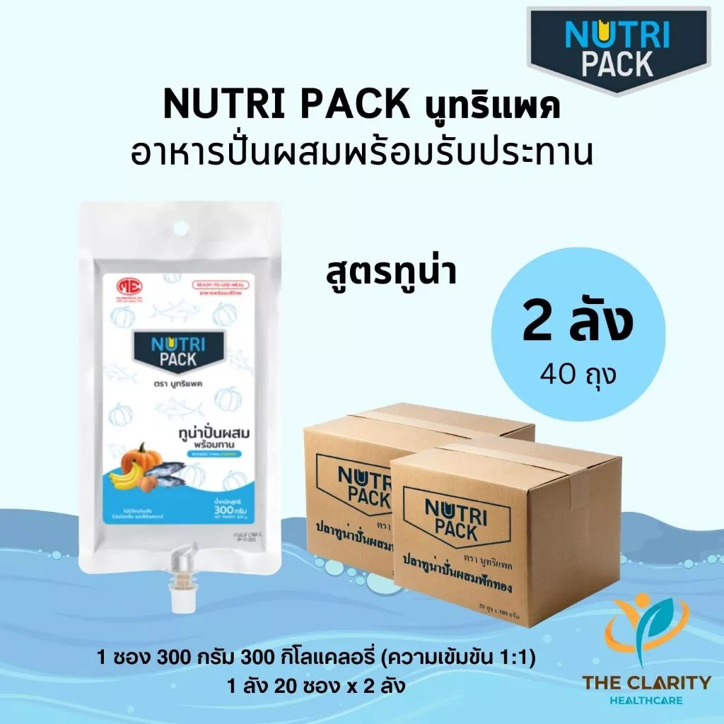 ชุด 2 ลัง NUTRIPACK TUNA นูทริแพคสูตรทูน่า อาหารปั่นผสมพร้อมรับประทาน เก็บเงินปลายทางได้