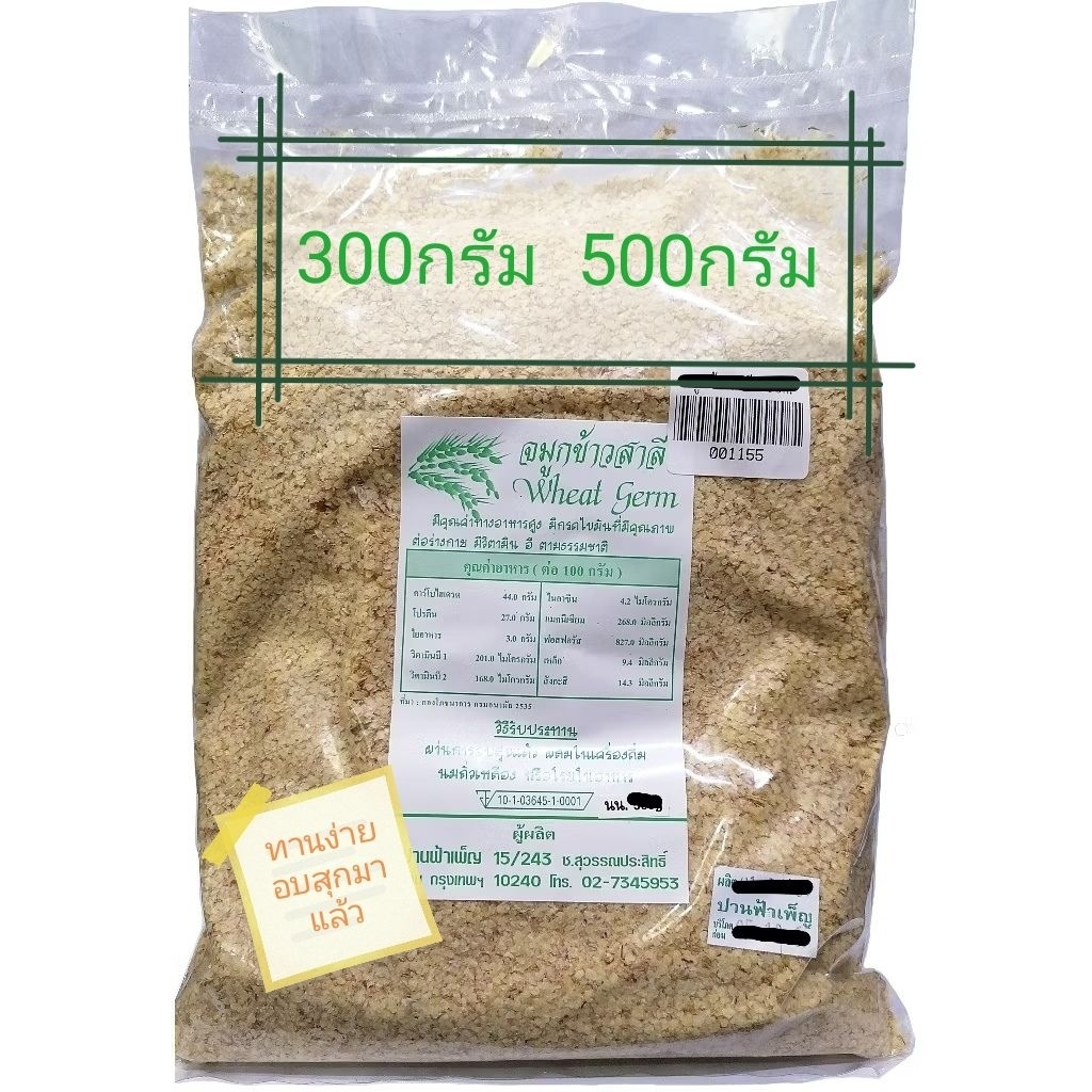 จมูกข้าวสาลี 300กรัม 500กรัม อบสุกมาแล้ว ทานง่าย ใส่ในเครื่องดื่มได้เลย (Wheat Germ)