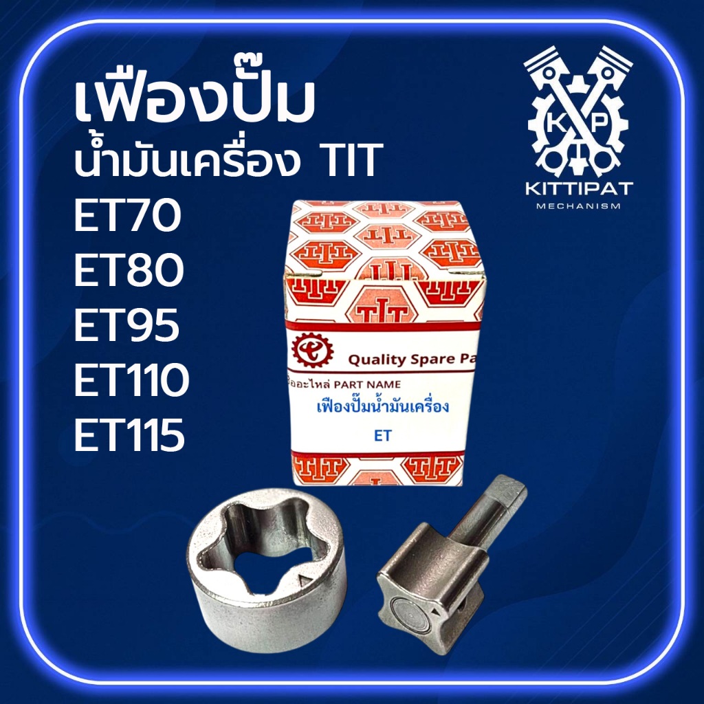 เฟืองปั๊มน้ำมันเครื่อง TIT รุ่น ET70 / ET80 / ET95 / ET110 / ET115 อะไหล่รถไถเดินตาม