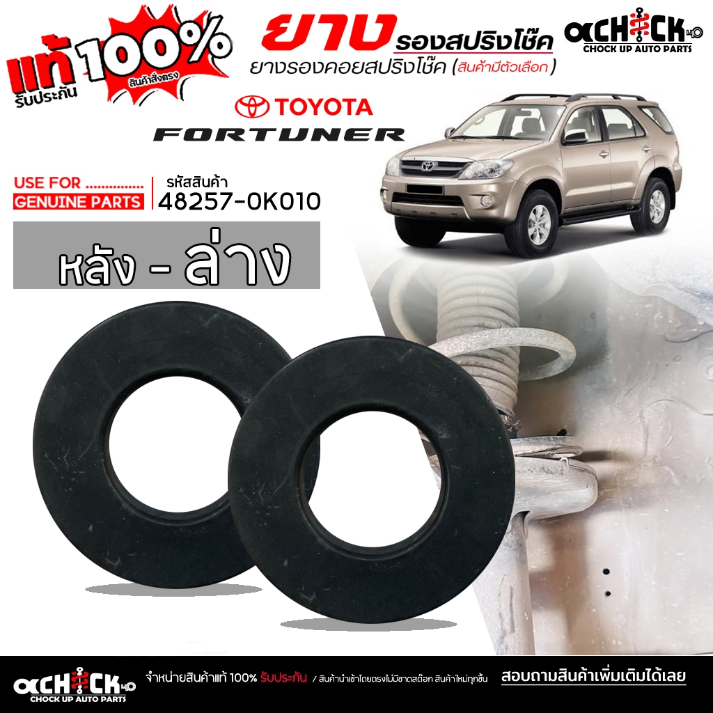 ยางรองคอยสปริง ยางรองสปริง หน้าล่าง TOYOTA ฟอร์จูนเนอร์ ยี่ห้อ USE FOR.? รหัส 48257-0K010 **กดเลือกได้เลย