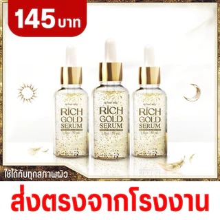 Rich Gold ริช โกลด์ เซรั่ม (ทอง) เซรั่มผสมทองคำแท้