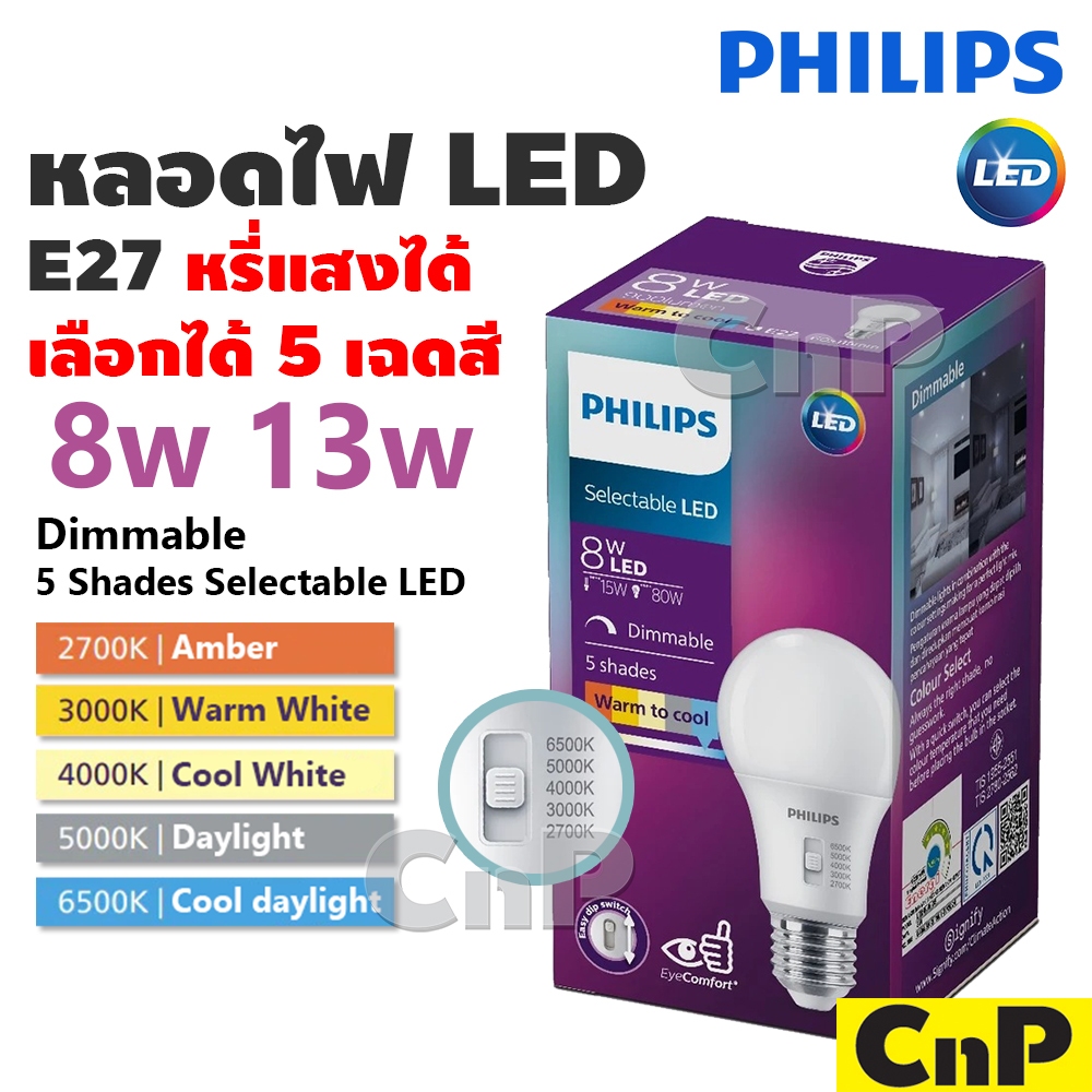 PHILIPS หลอดไฟ LED Bulb 8W 13W เลือกได้ 5 เฉดสี หรี่แสง ฟิลิปส์ รุ่น Dimmable Selectable LED