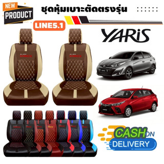 [มีสีให้เลือก] ลาย5.1 รุ่น YARIS Hatchback 5D 2014-2024 หุ้ม…