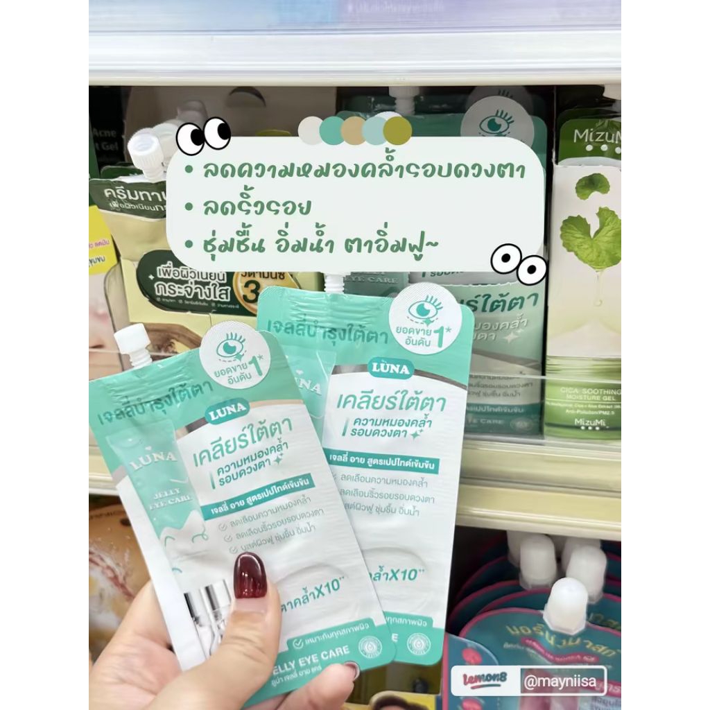 พร้อมส่ง แท้ 💯% New lot 🎯 Luna Jelly Eye Care 👁️แบบซอง (3g) - แพ็คเก็จใหม่

