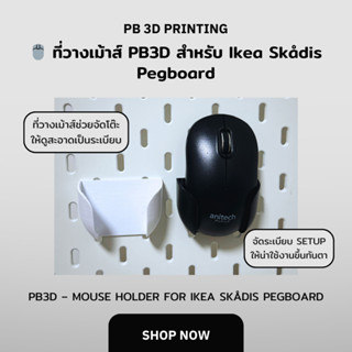 🖱️ ที่วางเม้าส์ PB3D สำหรับ Ikea Skådis Pegboard (PB3D Mouse…
