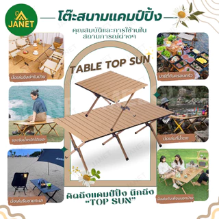 TOP SUN Janet โต๊ะแคมป์ปิ้ง โต๊ะสนาม กลางแจ้ง ในร่ม แคมป์ปิ้งปิกนิก พกพาสะดวก รับน้ำหนักได้150kg
