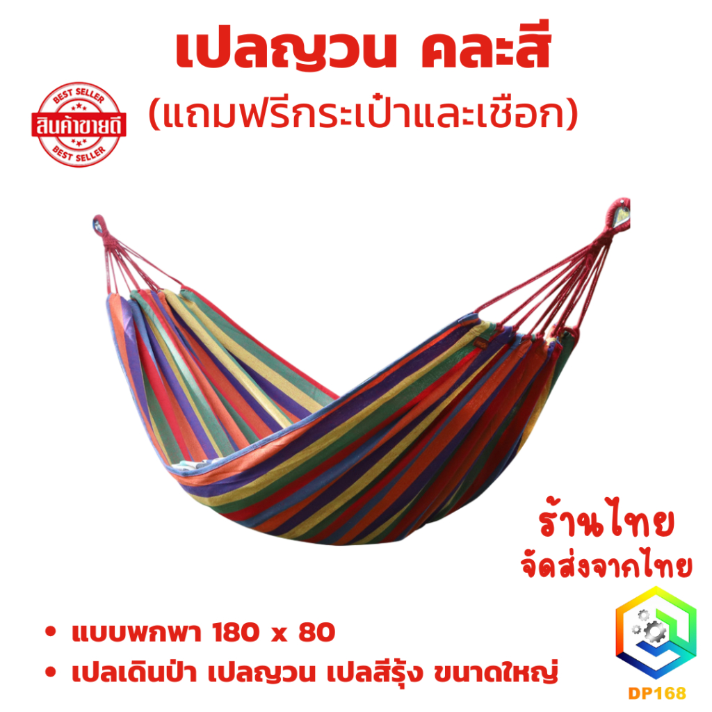 เปลญวน คละสี  แบบพกพา  180 x 80 เปลญวนผ้าใบ ( แถมฟรีกระเป๋าและเชือก ) เปลเดินป่า เปล เปลญวน เปลสีรุ้ง