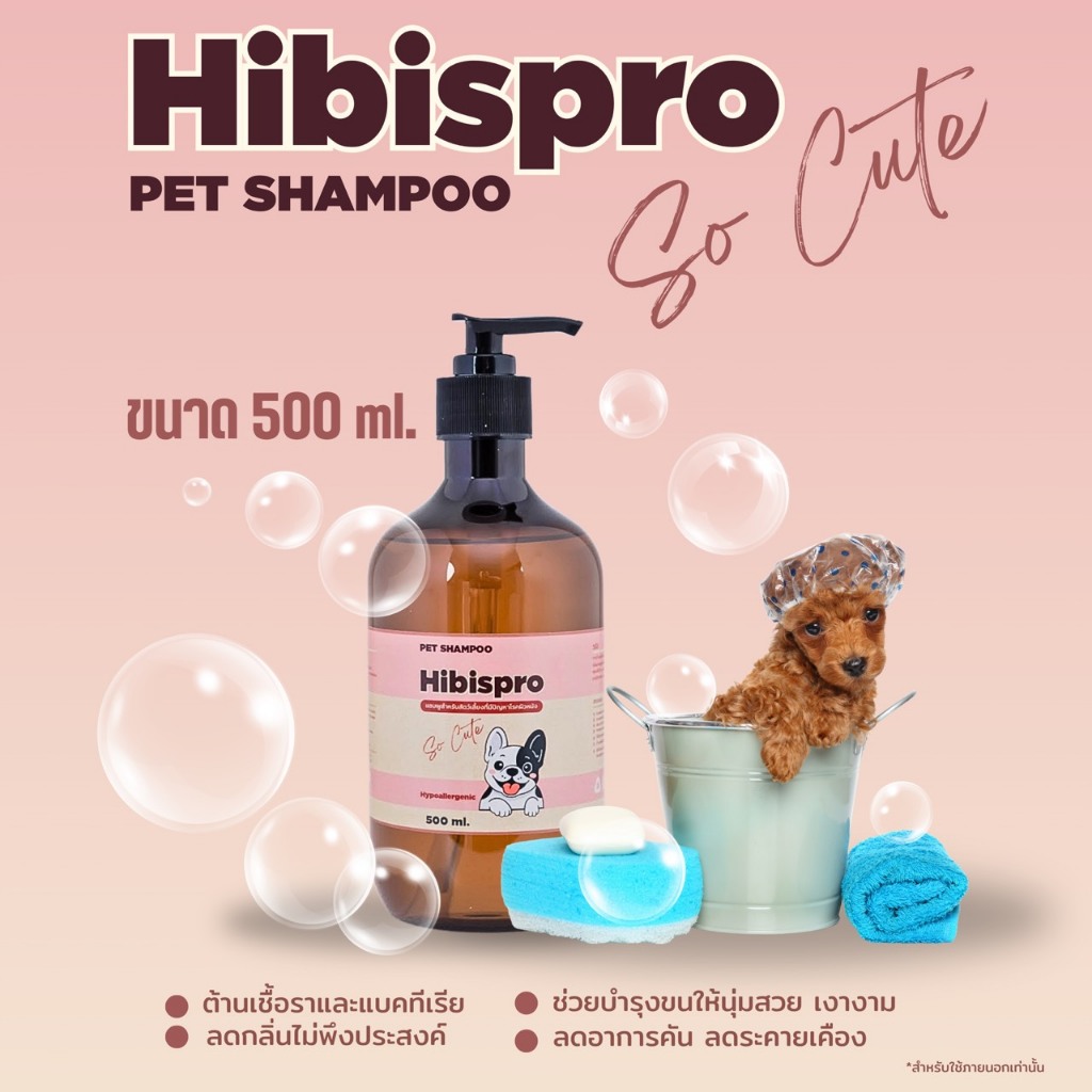 New arrivals!! ”Hibispro so cute” แชมพูสำหรับสุนัขและแมว “จบทุกปัญหาผิวหมาแมว” ขนาด500 ML