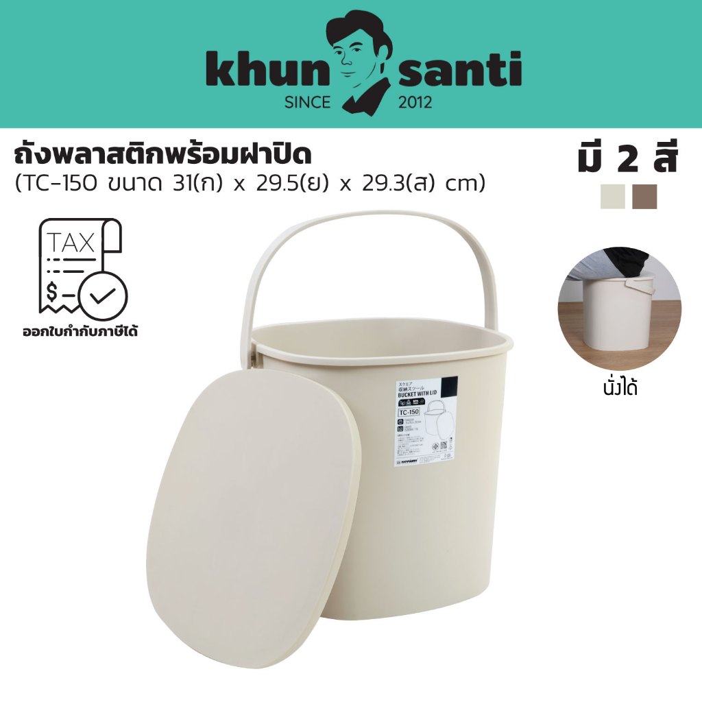 KHUN SANTI ถังพลาสติกมีฝาปิด ขนาด : 31(ก) x 29.5(ย) x 29.3(ส) cm ความจุ : 15 L TC-150