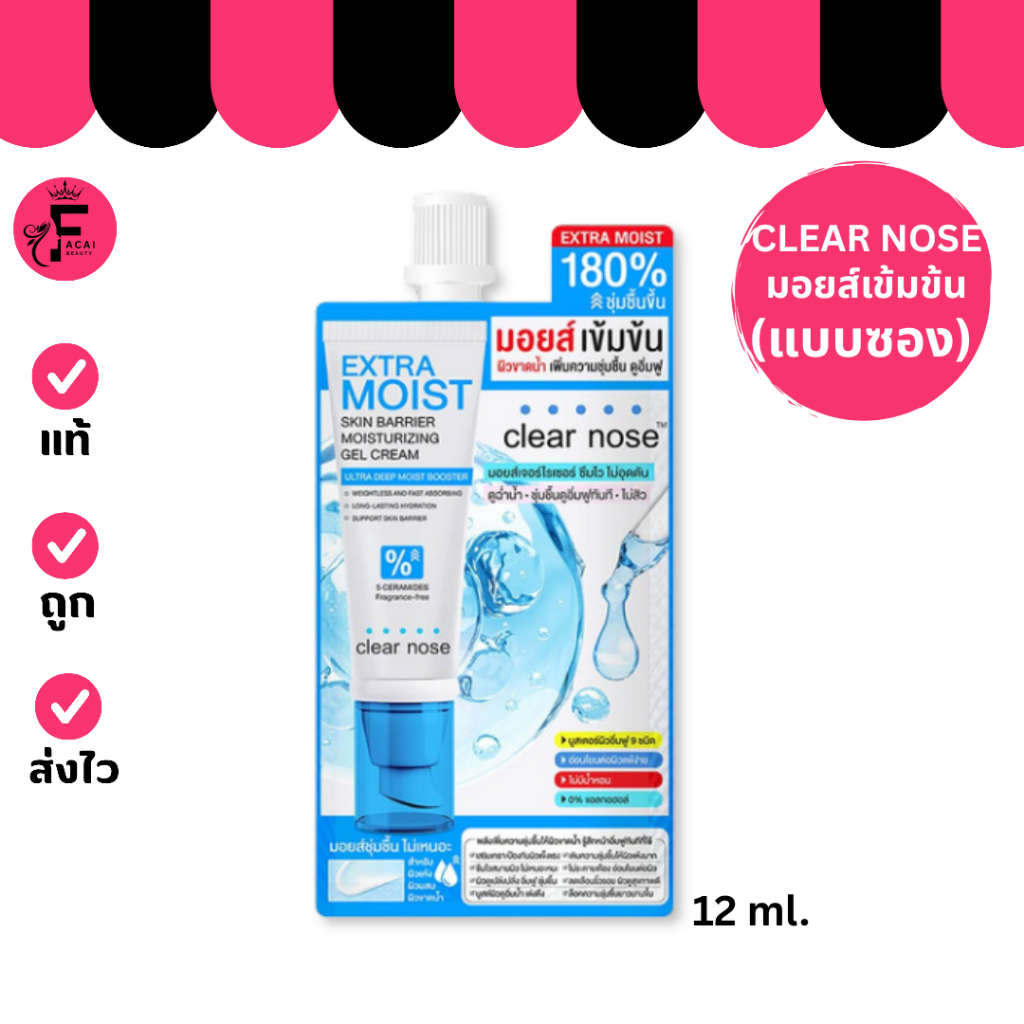 (1 ซอง) Clear Nose Extra Moist  เคลียร์โนส เอ็กซ์ตร้ามอยส์เข้มข้น (12 ml.)