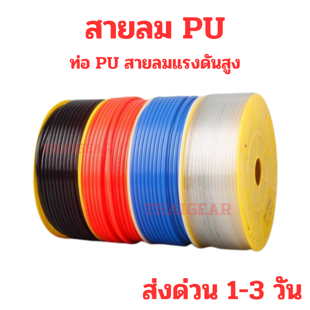 ส่งด่วน !! ท่อ PU สายลม ขนาด 4,6,8,10,12 mm. มีหลายสี ใช้กับปั๊มลม คอมเพรสเซอร์ นิวเมติก คุณภาพดีราคาประหยัด