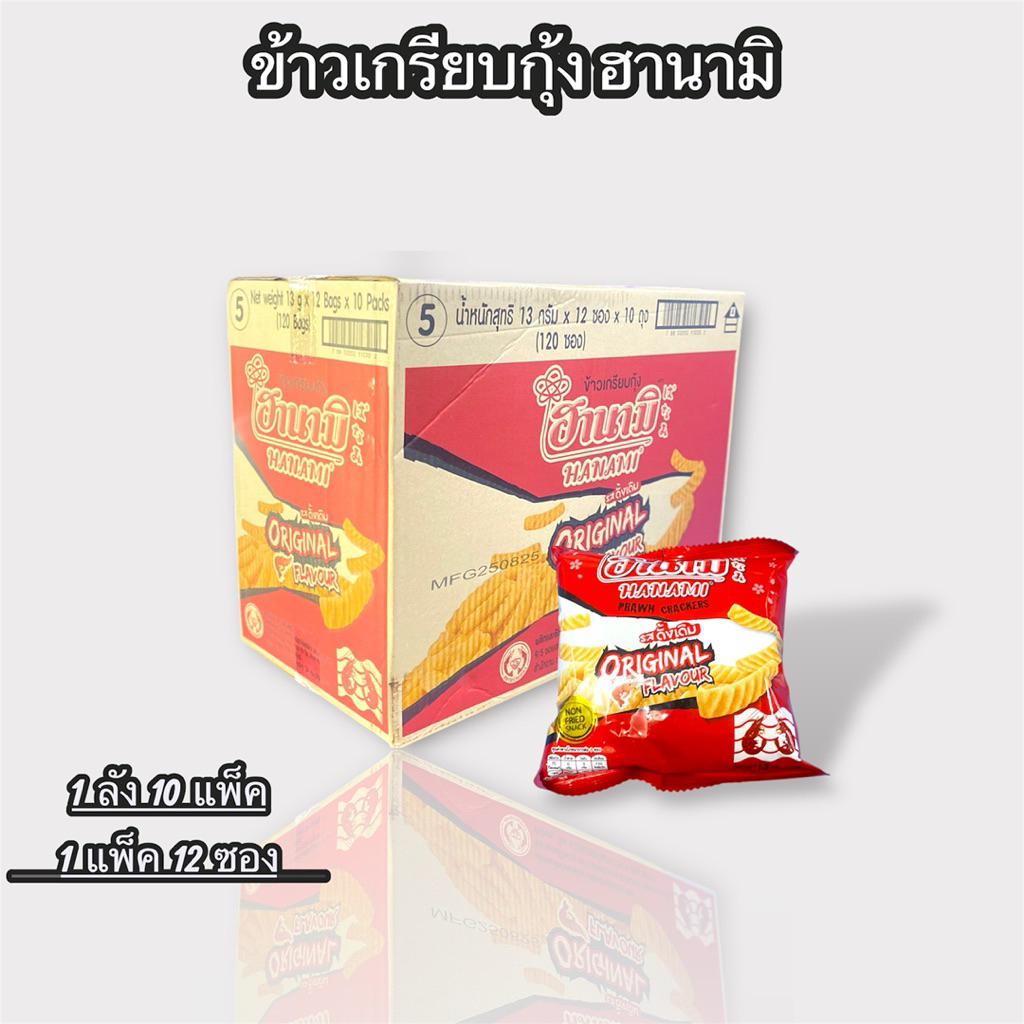 ขายส่ง [ ยกลัง ] ข้าวเกรียบกุ้ง ฮานามิ 1 ลัง 120 ซอง ขนาด 13 กรัม