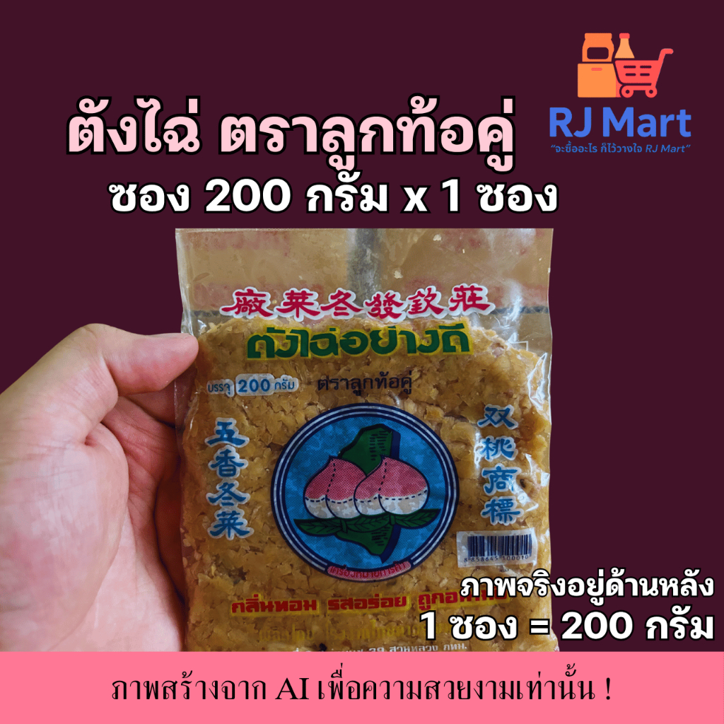 [1 ซอง] ตังไฉ่อย่างดี ตราลูกท้อ ซองเล็ก 200 กรัม x 1 ซอง