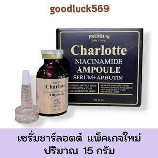เซรั่มชาลอต แพ็คเกจใหม่ เซรั่มวิตมิน สกินแคร์ ขนาด 15 กรัม บ…